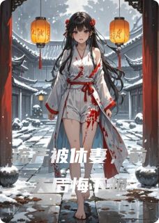 流产被休妻，前夫后悔下跪