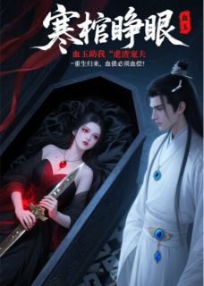 寒棺睁眼：血玉助我虐渣宠夫