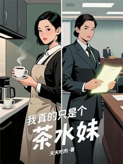 我真的只是个茶水妹