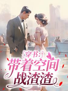 穿书：带着空间战渣渣