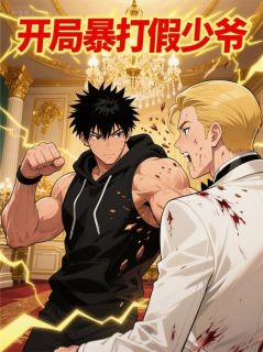开局暴打假少爷