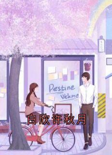 白欣许秋月