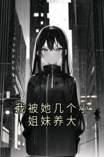 我被她几个小姐妹养大