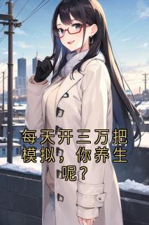 每天开三万把模拟，你养生呢？