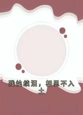 残烛续泪，相思不入土