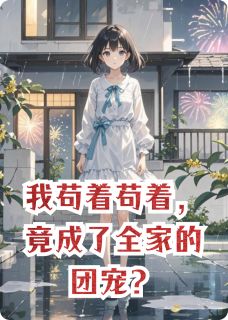 我苟着苟着，竟成了全家的团宠？