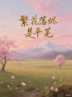 繁花落烬是平芜