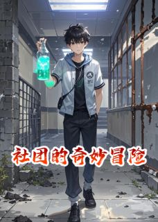 社团的奇妙冒险