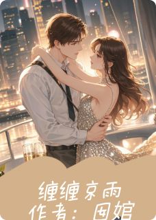 缠缠京雨