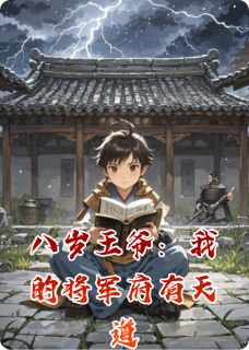 八岁王爷：我的将军府有天道