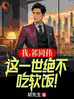 我，祁同伟，这一世绝不吃软饭！