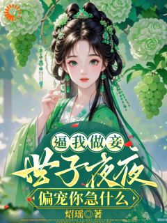 逼我做妾，世子夜夜偏宠你急什么