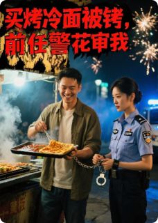 买烤冷面被铐，前任警花审我