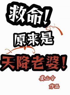 救命！原来是天降老婆！