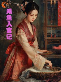咸鱼入宫翻身记