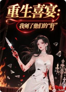 重生喜宴：我剜了他们的“肝”