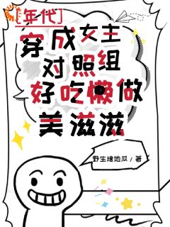 穿成女主对照组，好吃懒做美滋滋