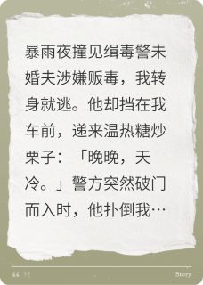 惊！缉毒未婚夫是黑警？