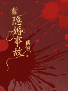 隐婚事故