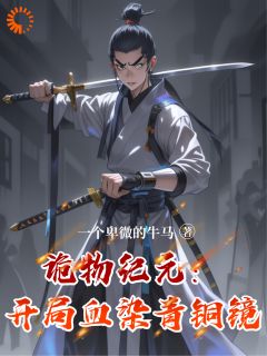 诡物纪元：开局血染青铜镜