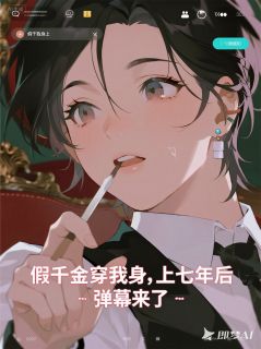 假千金穿我身上七年后，弹幕来了