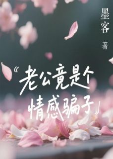 老公竟是个情感骗子