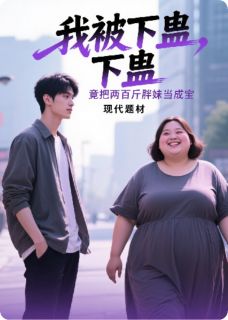 我被下蛊，竟把两百斤胖妹当成宝