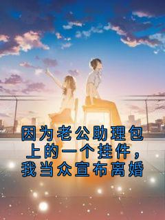 因为老公助理包上的一个挂件，我当众宣布离婚