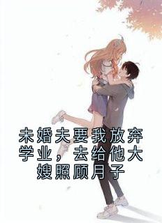 未婚夫要我放弃学业，去给他大嫂照顾月子