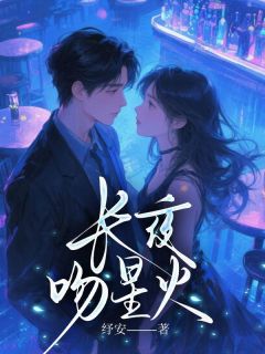 长夜吻星火