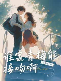 谁家青梅能接吻啊