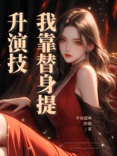 我靠替身提升演技