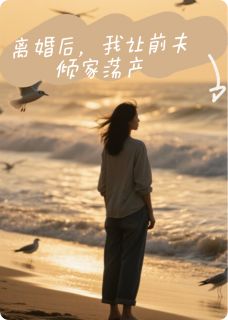 离婚后，我让前夫倾家荡产