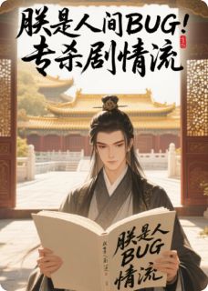 朕是人间BUG，专杀剧情流