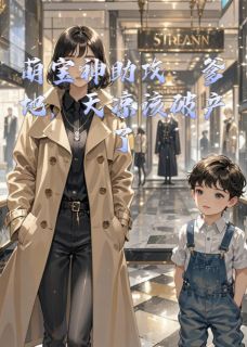 萌宝神助攻：爹地，天凉该破产了