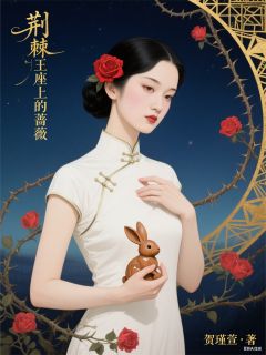 荆棘王座上的蔷薇