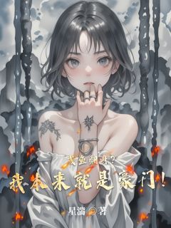 咸鱼翻身？我本来就是豪门！