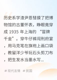 民国替身：野蛮少爷的跨时空心动
