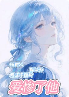 所有人都以为我这个舔狗爱惨了他