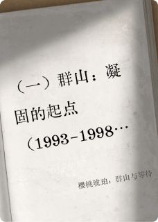 樱桃琥珀：群山与等待