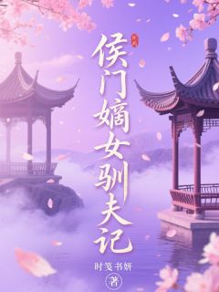 侯门嫡女驯夫记