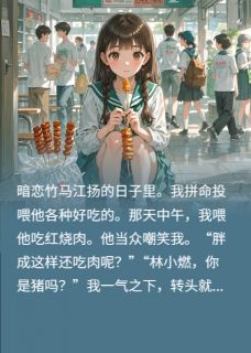 竹马嘲我胖，我转头喂转校生吃肉