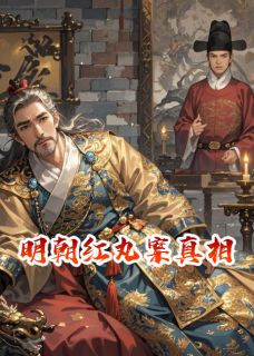 明朝红丸案真相