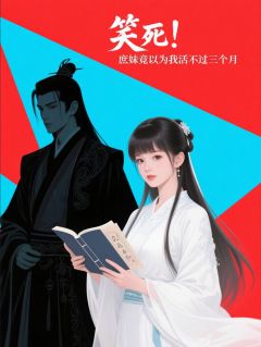 笑死！庶妹竟以为我活不过三个月