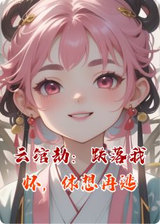 云绾劫：跌落我怀，休想再逃