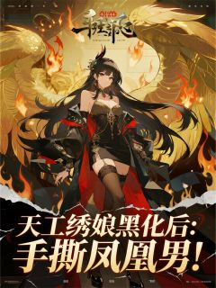 天工绣娘黑化后：手撕凤凰男！
