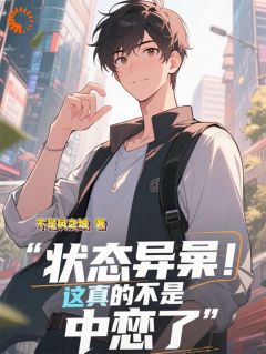 状态异常？这真的不是中邪了？