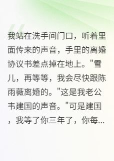 闺蜜抢走我老公后求我收留