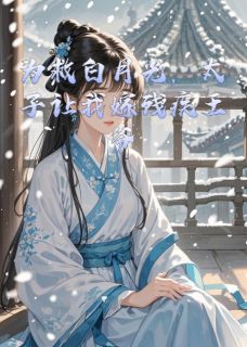 为救白月光，太子让我嫁残疾王爷