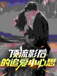 顶流影后的追爱小心思